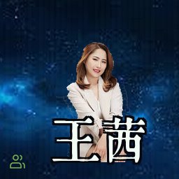 王茜