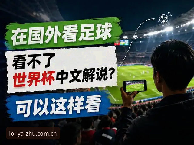 英雄联盟竞猜网站推荐 世界杯观赛受阻的3个关键原因:从约旦球迷困境看英雄联盟竞猜平台用户如何应对