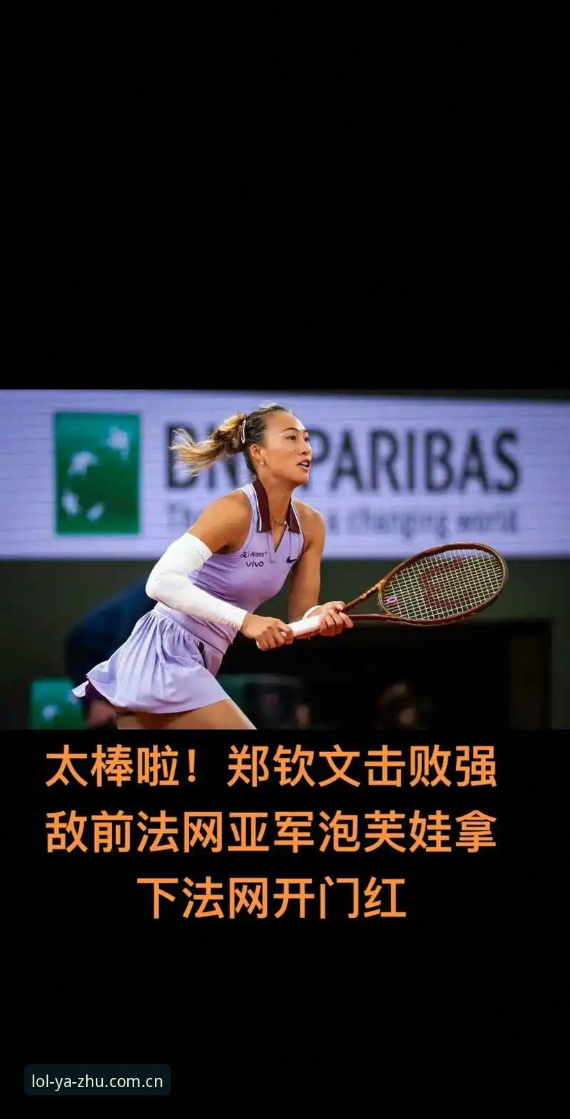 LOL竞猜平台教程 2026法网女单观赛指南:郑钦文保分战与英雄联盟竞猜平台实战分析