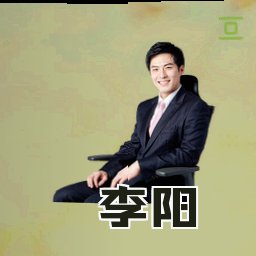 李阳